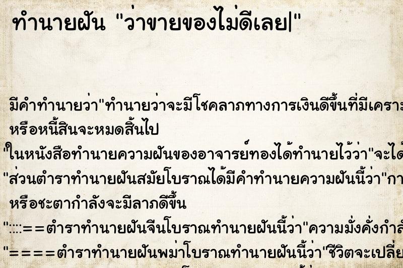 ทำนายฝัน ว่าขายของไม่ดีเลย| ทำนายฝัน ว่าขายของไม่ดีเลย|